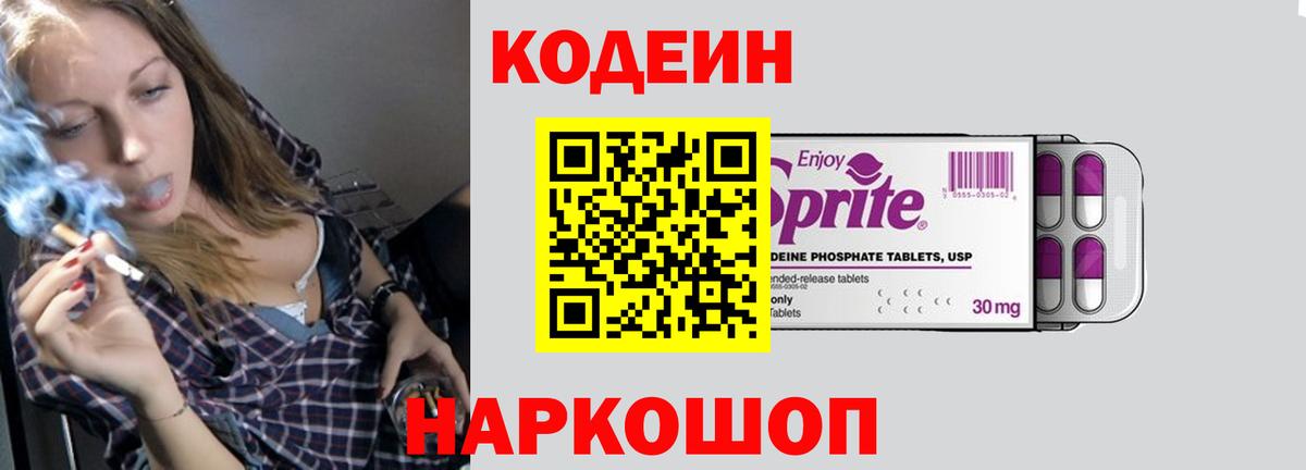 Codein напиток Lean (лин)  Вход с VPN  Калуга 